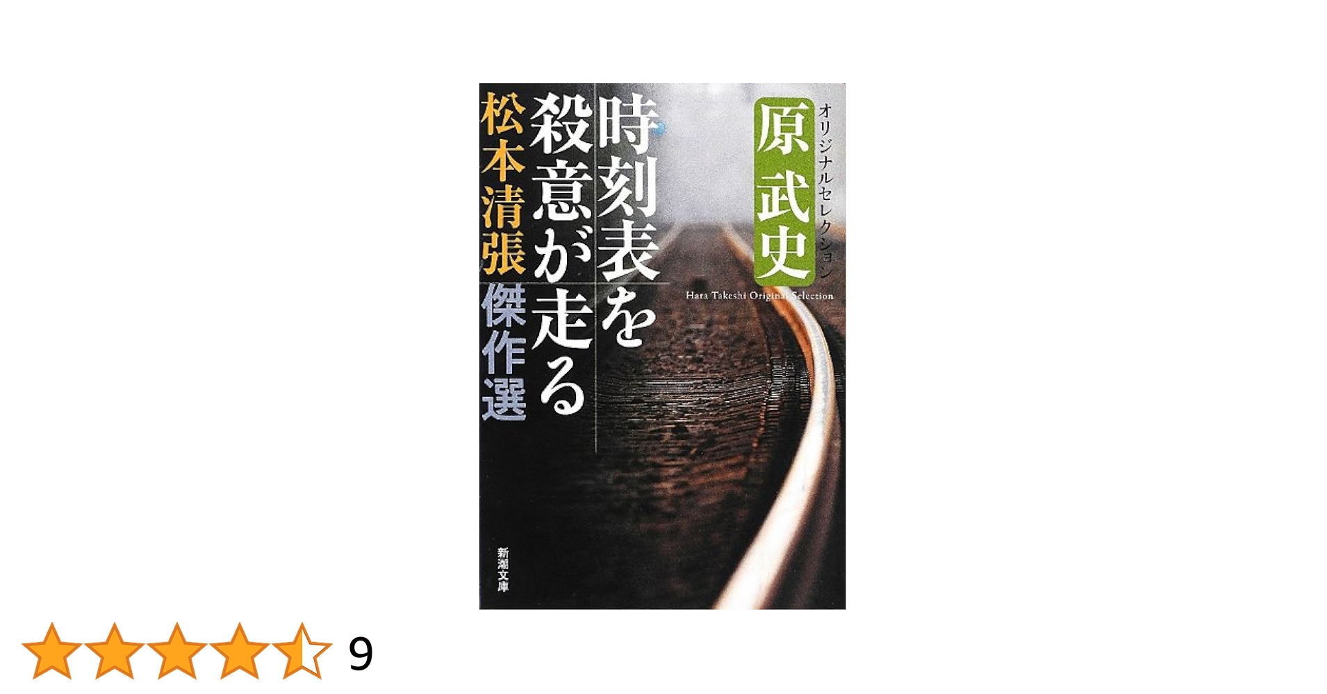 Amazon.co.jp: 松本清張傑作選 時刻表を殺意が走る: 原武史