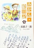 みかん・絵日記 4 (白泉社文庫)