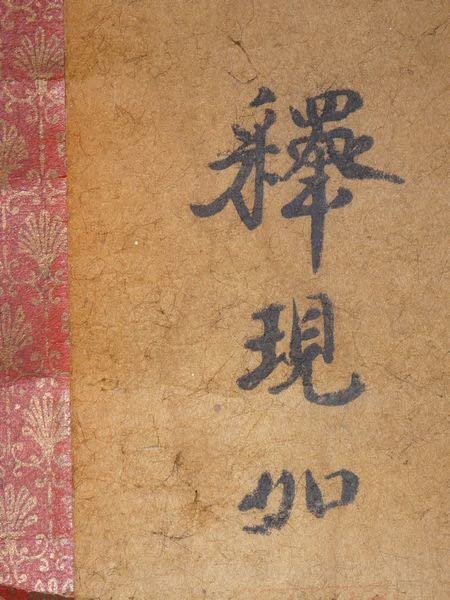 アンティーク 東本願寺 第20代法主 大谷光朗 達如 阿弥陀如来 紙本 掛軸 アンティーク 東本願寺 第20代法主 大谷光朗 達如 阿弥陀如来 紙
