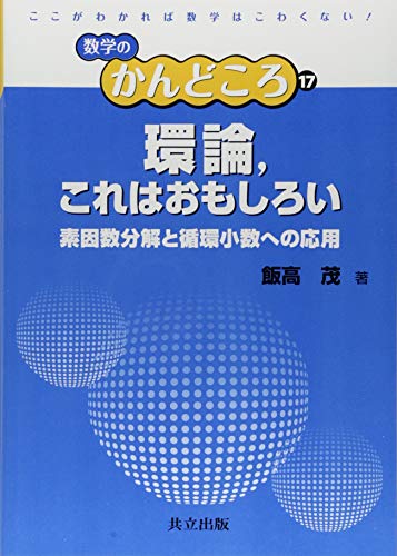 環論,これはおもしろい ―素因数分解と循環小数への応用― (数学のかんど 環論,これはおもしろい ―素因数分解と循環小数への応用― (数学のかんど