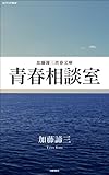 青春相談室 (加藤諦三青春文庫)