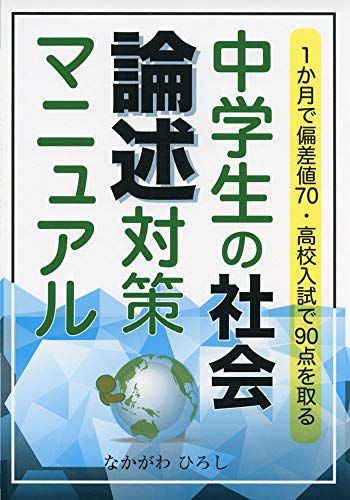 1か月で偏差値70 高校入試で90点を取る中学生の社会 論述対策マニュアル Yell Books なかがわひろし 本 通販 Amazon