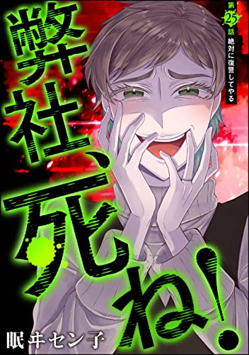 弊社、死ね！（分冊版） 【第25話】 (ストーリーな女たち)