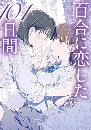 100日後に咲く百合 (MFC) | ムロマキ | 青年マンガ | Kindleストア