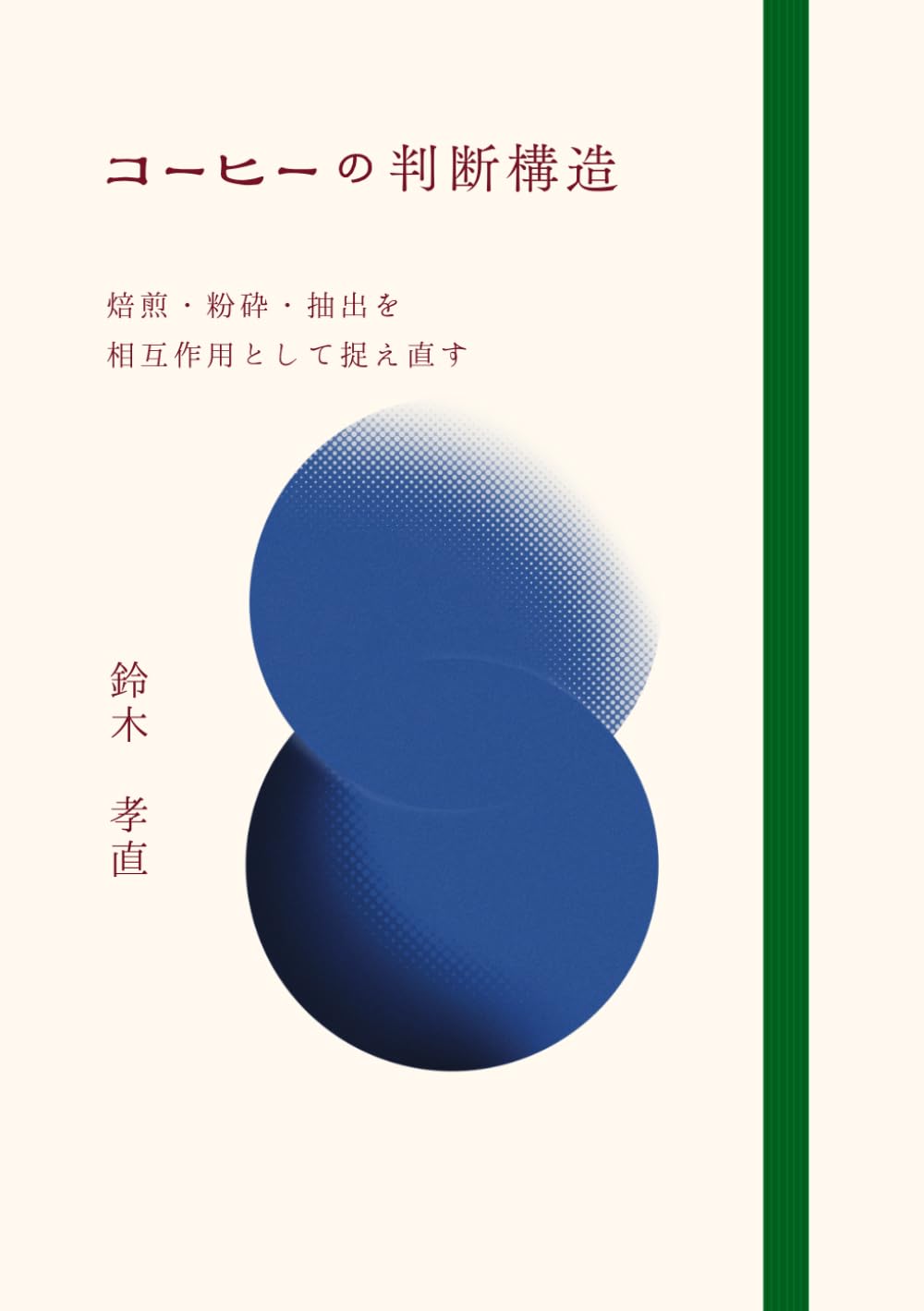 コーヒーの判断構造: 焙煎・粉砕・抽出を相互作用として捉え直す