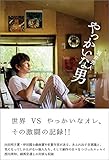 やっかいな男 (Bros.books)