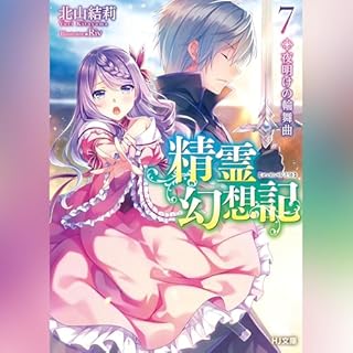 『精霊幻想記　7.夜明けの輪舞曲 HJ文庫(ホビージャパン)』のカバーアート