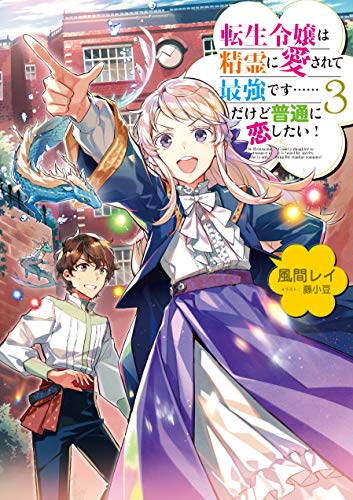 楽天 無料電子書籍 転生令嬢は精霊に愛されて最強です……だけど普通に恋したい!3【電子 バイ