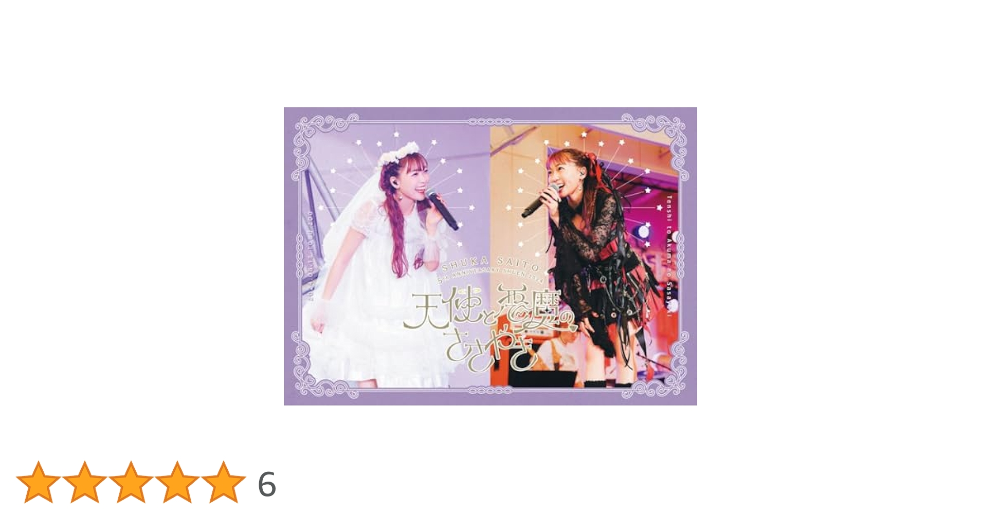 天使と悪魔のささやきBD Amazon.co.jp: 斉藤朱夏 -5th ANNIVERSARY 朱演2024 