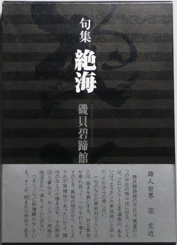 【中古】 絶海 句集/朝日新聞出版/磯貝碧蹄館 中古】 絶海 句集/朝日新聞出版/磯貝碧蹄館 中古】 絶海 句集