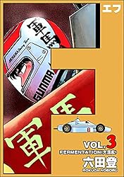 F（エフ） （28） (ぶんか社コミックス) | 六田登 | 青年マンガ
