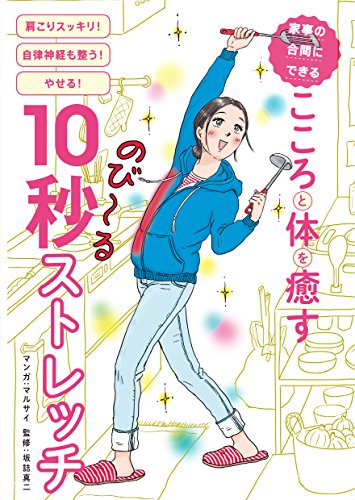 家事の合間にできる こころと体を癒す10秒ストレッチ マルサイ 坂詰真二 マンガ Kindleストア Amazon