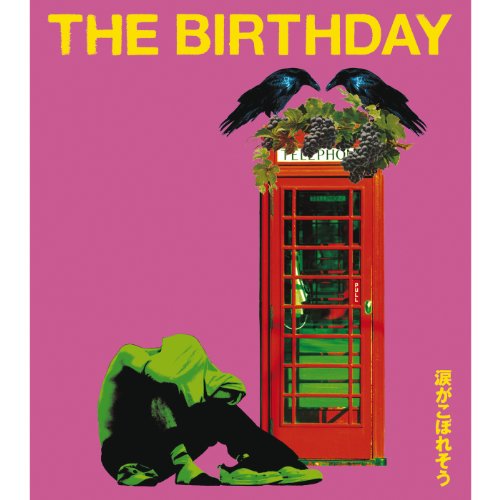 今日の一曲】The Birthday - 涙がこぼれそう - DJ Nao's random notes