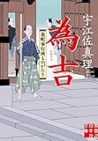 書評 為吉　北町奉行所ものがたり (実業之日本社文庫)【Kindle】 by だまし売りNo