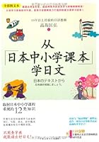 from primary and secondary school textbooks in Japan studying Japanese full color Text from Japan studying Japanese school textbooks (full color text) (with CD-ROM 1) [Paperback] 7811278154 Book Cover
