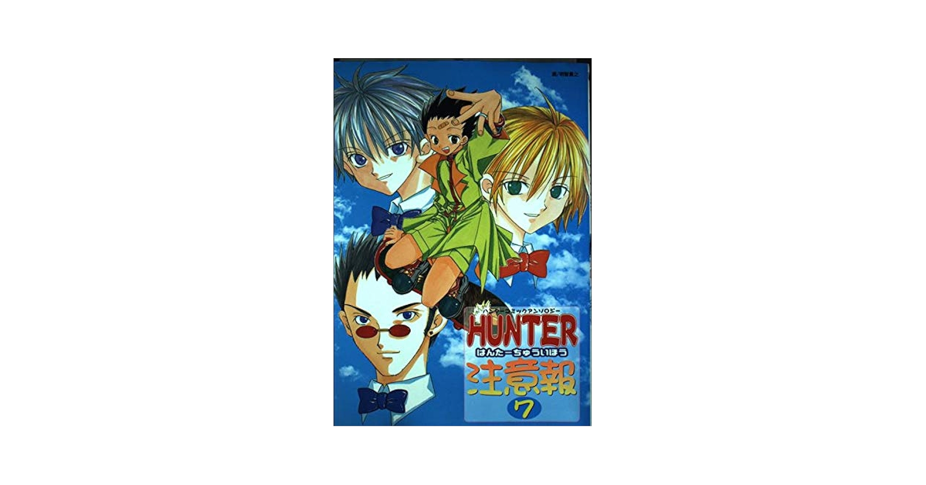 【中古】 ハンター注意報 ７/ノアール出版/アンソロジー HUNTER注意報(7) ハンターコミックアンソロジー ノアールC 中古