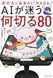 渡辺太×麻雀AI「NAGA」　AIが迷う何切る80