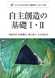 自主創造の基礎Ⅰ・Ⅱ〔日本大学法学部【法職課程】2015年版〕