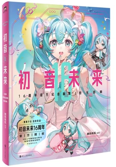 初音未来16周年官方纪念画集：拾光回响 Hatsune Miku 16th Anniversary Official Commemorative Album -- Echo (Chinese Edition) 初音未来16周年首部简体中文纪念画集!!为初音未来的16岁献上生日贺礼。