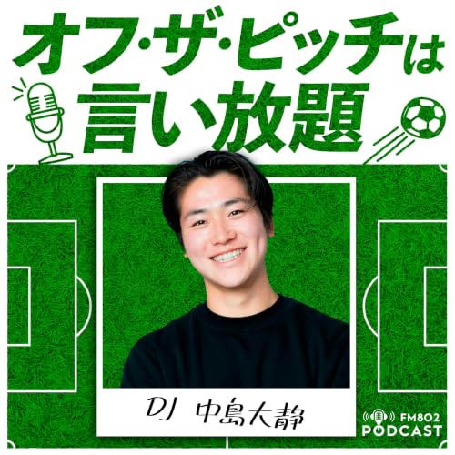 『オフ・ザ・ピッチは言い放題』のカバーアート