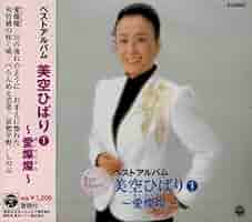 新品　美空ひばり　愛燦燦|みだれ髪　CDシングル　廃盤 新品 美空ひばり 愛燦燦|みだれ髪 CDシングル 廃盤 新品 美空
