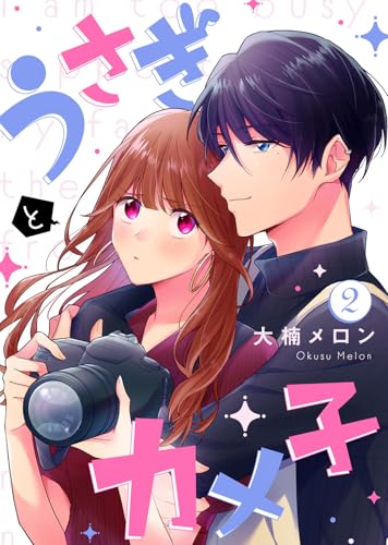 うさぎとカメ子（2） (COMICエトワール)