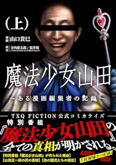 [山口貴巳×寺内康太郎×福井鶴] 魔法少女山田 ～ある漫画編集者の記録～ 全02巻