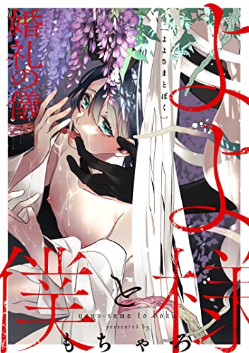 よよ様と僕－婚礼の儀－ (シャルルコミックス)