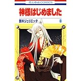 神様はじめました 8 (花とゆめコミックス)