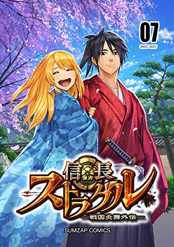 信長ストラグル -戦国炎舞外伝- 七巻