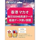 香港 マカオsim card 4G-LTE 毎日500MB高速データ通信 低速データ無制限 プリペイド SIMカードsimcard (1日間)