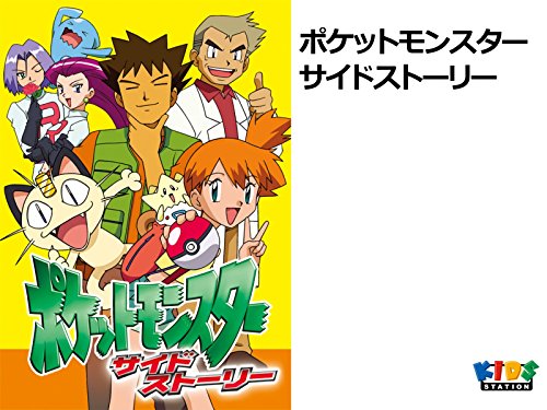 ポケットモンスター 