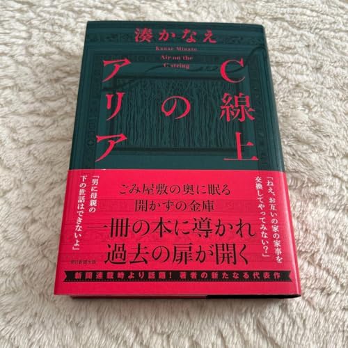 C線上のアリア 湊かなえのサムネイル
