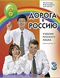  Der Weg nach Russland 3.2 (B1.2) (Doroga v Rassiju): Дорога в Россию, Учебник (The way to Russia). Kursbuch + MP3-CD