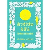 おつきさまのえほん