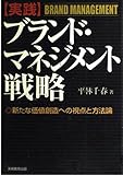 実践 ブランド・マネジメント戦略 新たな価値創造への視点と方法論