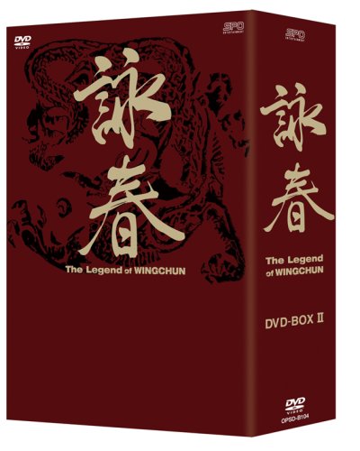 TV 詠春 The Legend of WING CHUN (2007) - allcinema
