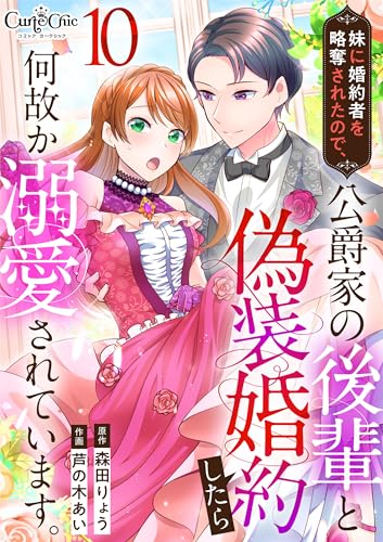 妹に婚約者を略奪されたので、公爵家の後輩と偽装婚約したら何故か溺愛されています。(10) (コミック カーテシック)