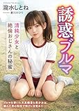 誘惑ブルマ　清純少女と絶倫おじさんの秘蜜 (マドンナメイト文庫)