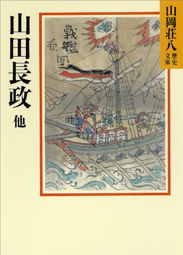 山田長政他 (山岡荘八歴史文庫)