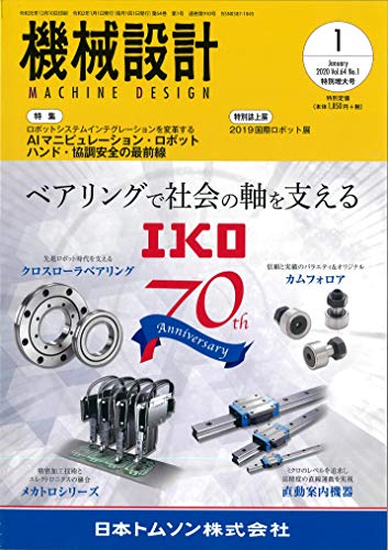 機械設計2020年1月号[雑誌：特集・ロボットシステムインテグレーションを変革する AIマニピュレーション・ロボットハンド・協調安全の最前線]