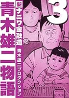 青木雄二物語 (全3巻) Kindle版
