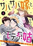 サバサバ嫁とモテ系姑～お義母様ったら老眼でしたか～(4) (コミックなにとぞ)