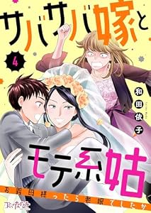 サバサバ嫁とモテ系姑～お義母様ったら老眼でしたか～(4) (コミックなにとぞ)