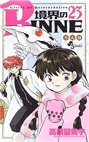 境界のRINNE (40) (少年サンデーコミックス) | 高橋 留美子 |本 | 通販