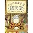 廣嶋玲子, jyajya「ふしぎ駄菓子屋 銭天堂」