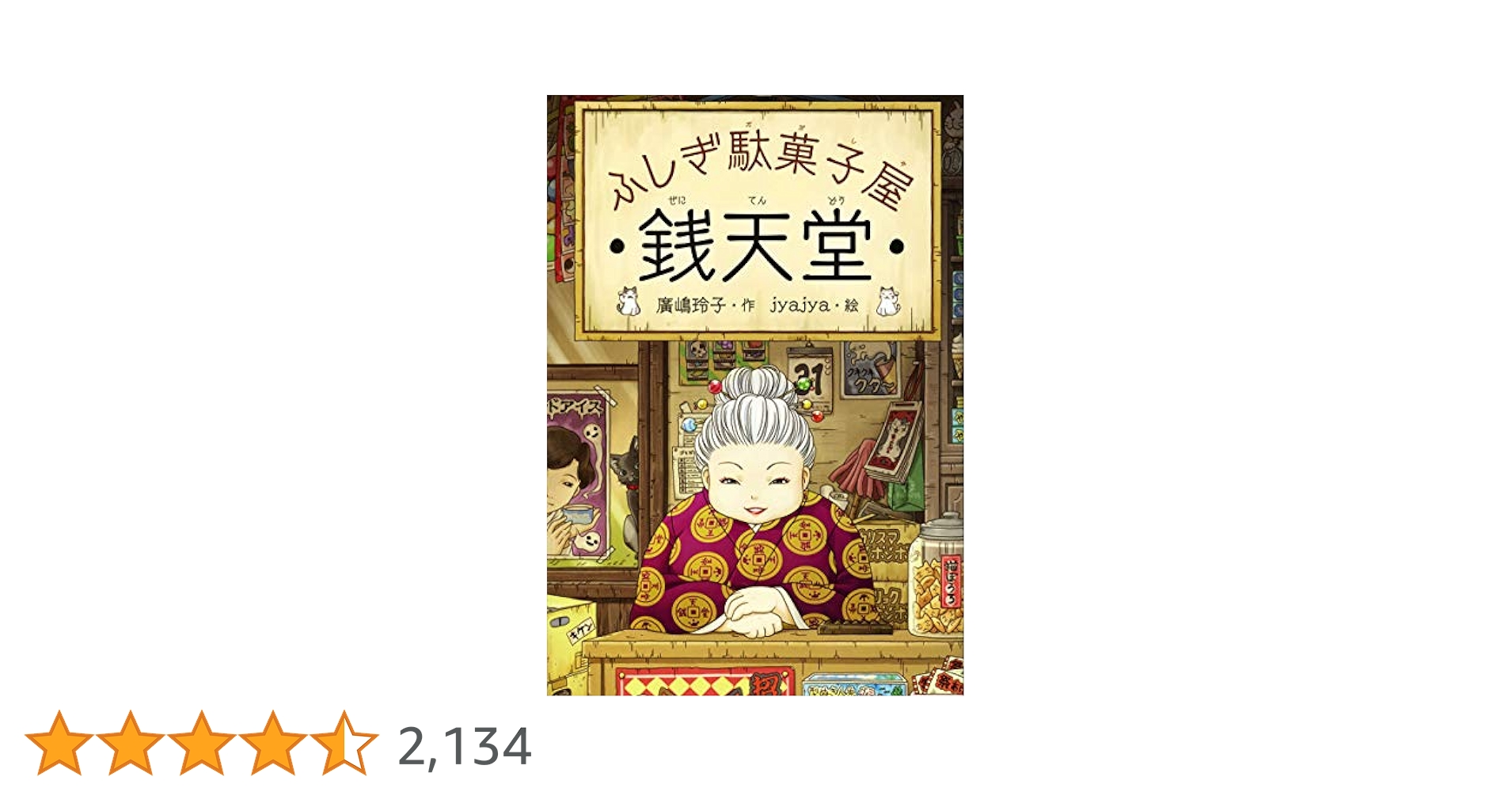 美品❗️銭天堂 : ふしぎ駄菓子屋♦︎1〜17巻♦︎即購入OK❗️ Amazon.co.jp: ふしぎ駄菓子屋 銭天堂17 ふしぎ駄菓子屋銭天堂