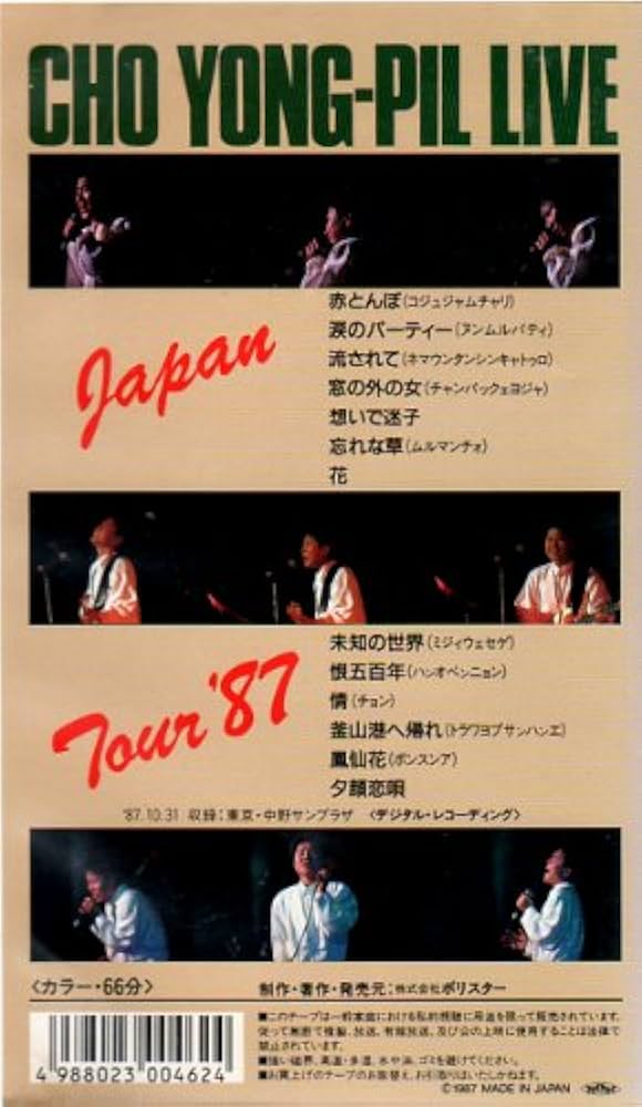 Amazon.co.jp: チョー・ヨンピル ライブ JAPAN TOUR'87 [通販