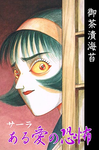 『サーラ ある愛の恐怖』