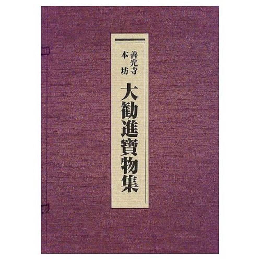 大勧進寶物集 善光寺本坊 Amazon.co.jp: 善光寺本坊大勧進寶物集 : 『善光寺本坊大勧進